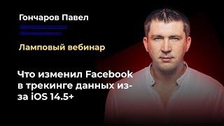 Особенности трекинга данных в Facebook из-за  iOS 14.5+ и немного про связки в Бизнес Менеджере ФБ