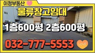 인천창고임대 북항 대형 물류창고 600평 복층