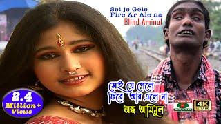 অন্ধ আমিনুল | সেই যে গেলে ফিরে | মিউজিক ভিডিও | Blind Aminul |  music video | Sei je Gele Fire