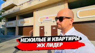 Нежилые помещения ( апартаменты) и Квартиры в ЖК Лидер район Макаренко Сочи ● Недвижимость Сочи