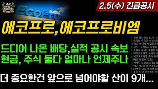 [2차전지] 에코프로, 에코프로비엠 드디어 배당공시 떴다 현금,주식 둘다 얼마나 언제주나?? 더중요한건 앞으로 넘어야할산이 무려 9개... 금양 LG엔솔 포스코홀딩스