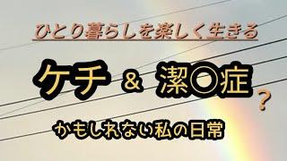 アラカンひとり暮らし　倹約家で潔癖症気味な人間の暮らしと思考
