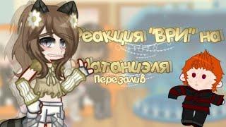 Реакция "ври" на Натаниэля|лисы|Вороны|Эндрю/Нил|Ичиро/Нат|#gacha|Перезалив|Приятного просмотра!)|