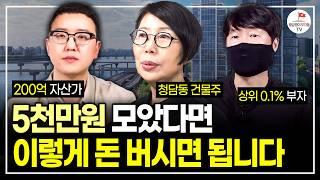 부자가 되는 길은 정해져 있습니다. 이 순서로 따라오세요. (상위 1% 부동산 자산가)