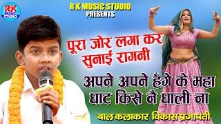 अपने अपने हँगे के महा घाट किसे नै घाली न | Vikas Prajapati | Super Hit Ragni | R K MUSIC STUDIO