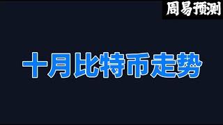 十月份比特币走势|周易预测加密货币|比特币|以太坊|狗狗币