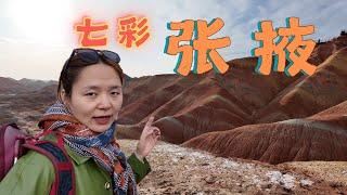 Natural colors of the colorful Danxia Rainbow Mountains, Vlog of Zhangye, Gansu, China