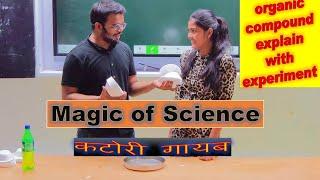 Organic chemistry with experiment| कटोरी गायब करदी लड़की ने|