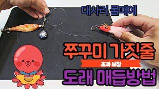 쭈꾸미 낚시 채비 도래매듭법 쭈꾸미 대사리 물때에 가짓줄 운영방법 및 쭈꾸미 도래 매듭법