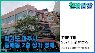 [현장탐방] 경기 파주시 동패동 2층 상가 경매