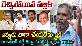 Public  Reaction's on Chandrababu & Pawankalyan Ruling In Pulivendula | Ys Jagan | Public Talk