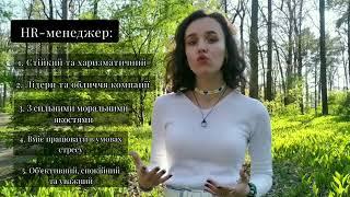 Професія HR-менеджер (менеджер з персоналу)