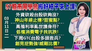 外資11連斬倒貨近4千億 台積電短中長期分次買？前低有守鴻海強於大盤 國家隊都在買什麼股票？美國偉大之前經濟先GG？記憶體迎復甦+高殖利率護體《57股市同學會》陳明君 吳岳展 劉育綸 鄧尚維