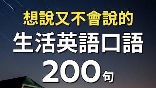 想说又不会说的生活英语口语200句 表达能力上升一个层次