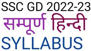 SSC GD Hindi Syllabus | SSC GD 2022-23 सम्पूर्ण हिन्दी | #Target99 | #SSCGD #SSCSyllabus #Niraj