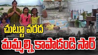 చుట్టూ వరద.. మమ్మల్ని కాపాడండి సార్.. | Khammam | Munneru River overflows | News Line Telugu