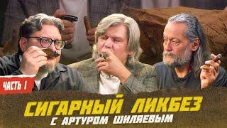 Сигарный ликбез с Артуром Шиляевым. Часть 1 | Виски клуб с Эркином