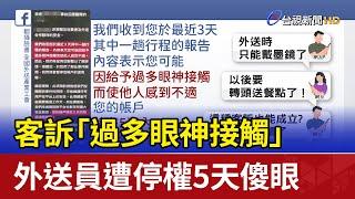 客訴「過多眼神接觸」 外送員遭停權5天傻眼