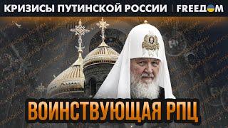 ️ РПЦ завладела умами РОССИЯН. Православие – под управлением КРЕМЛЯ | Кризисы путинской России