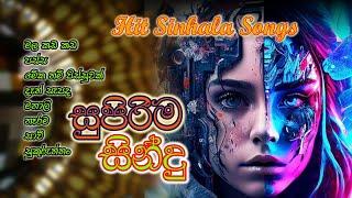 Supirima Sindu ll Hit Sinhala Songs