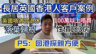 分享香港客戶大亞灣搵樓案例｜退休｜性價比（慳錢）｜翻香港探親方便｜100萬以上唔要｜三房兩夫妻｜生活成本低
