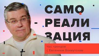 Самореализация / Час трендов с Евгением Бахмутским