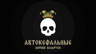 Автокефальные церкви Беларуси. Ликбез