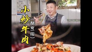 四川小炒牛肉如何做到牛肉爽脆不柴鲜香入味，老师傅分享制作细节