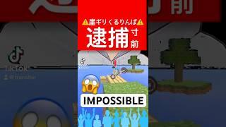 危ないぞ！逮捕寸前！崖っぷちギリギリくるりんぱチャレンジクリアキャンセル界隈の失エフェクトゲーム #Vtuber #マイクラ