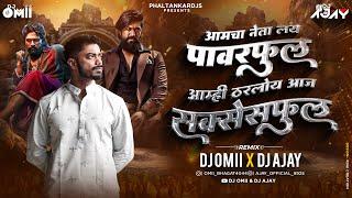 Amcha Neta Lay Powerful DJ Song । Amhi Tarloy Aaj Sucessful Dj Song । Election । DJ Omii X DJ Ajay