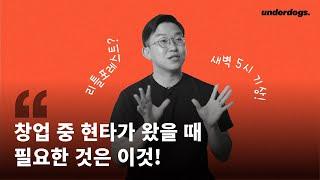 초록코끼리 | 로컬창업의 슬럼프, 매출이 제일 높을 때 찾아올 수 있습니다 | #언더독스 #언더독스알럼나이 #창업교육 #RRR