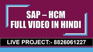 SAP HCM FULL VIDEO IN HINDI PAYROLL | TIME MANAGEMENT | ON BOARDING | HIRING | PRACTICAL TRAINING |