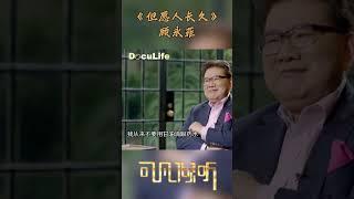 从17岁演到47岁，经典国产电影《但愿人长久》，顾永菲演绎用心用情《可凡倾听》【Doculife-SMG纪实人文官方频道】