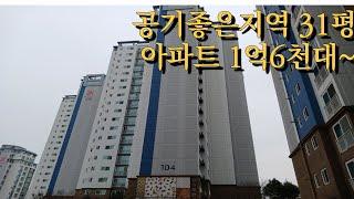 공기 맑고 각종 편의시설도 많은 지역의 깨끗한 아파트 경매~