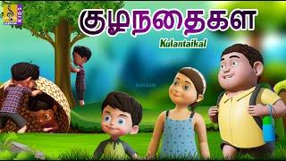 குழந்தைகள் | Kulantaikal | Kids Animation Tamil | Tamil Short Stories #children #kids #tamil