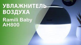 Ramili Baby AH800 — увлажнитель воздуха, как средство от сухого кашля