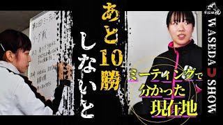 密着・早稲田大学卓球部 女子編#5｜「今のままじゃ３位なれない」４年生が抜けた空白を埋めるには…女子ミーティングで見えた早稲田の現在地