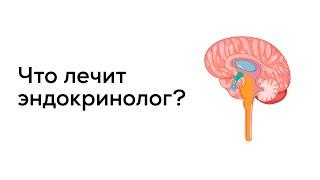 Что лечит врач-эндокринолог?