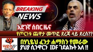 አደገኛ ሰበር ዜና በሃኒዬህ ፈንታ ሐማስን የመራው ያህያ ሲንዋርን IDF ገደልኩት አለ!! ተባባሰ - ቀጣይ ጦርነቱን ያበላሸዋል??!! Abiy Yilma