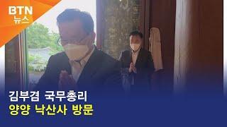 [BTN뉴스] 김부겸 국무총리 양양 낙산사 방문