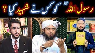 NABI ﷺ Ko kis nay SHAHEED kia? Rafiziyon kay ilzam ka  ilmi Jawab | Engineer Muhammad Ali Mirza