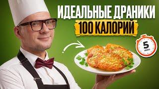 Самые СОЧНЫЕ ДРАНИКИ в МИРЕ! / РЕЦЕПТ ПП-ДРАНИКОВ без вреда для ФИГУРЫ!