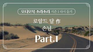 [소라소리 시즌 1] 손님 Part. 1 오디오북