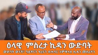 TMH - "ዕላዊ ምስረታ ኪዳን ተጋሩ ንብሄራዊ ድሕነት" ስነ ስርዓት ምስረታ ኪዳን ውድባት ውናት፣ባይቶናን ዓረናን  27 ታሕሳስ 2017 ዓ/ም