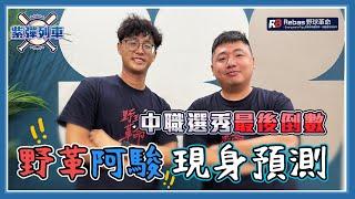 中職選秀最後倒數！野革阿駿現身預測！【紫彈列車-S3 Ep.6】