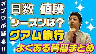 【旅行会社が解説】グアム旅行でよくある質問をプロの目線でお答えします！適正日数や費用、ベストシーズンなど事前に知っておくことで旅行計画も安心！