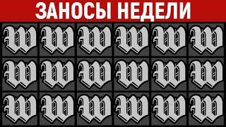 ЗАНОСЫ НЕДЕЛИ.ТОП 10 больших выигрышей от x1100. Занос в новом слоте. 790 выпуск