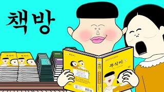 책방 [병맛더빙/애니]