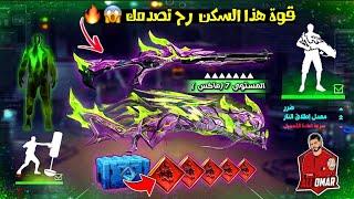 فري فاير | حصلت على سكن الشدقن الجديد وطورته ماكس  وجربته ف اللعب  Free Fire