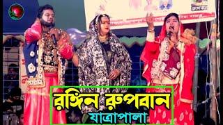 রঙ্গিন রুপবান যাত্রাপালা পর্ব ০৬-১১ (Jatra Pala 874) Rongin Rupban Jatra Pala । ঝুমুর যাত্রাপালা ।